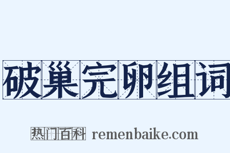 破巢完卵组词是什么意思的图片